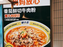 -粉小主·贵州酸汤牛肉粉(南京仙林金鹰店)