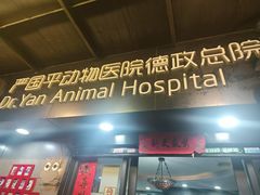 -严国平动物医院(德政总院)