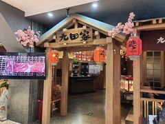 -九田家黑牛烤肉料理(新辰里亚运村店)