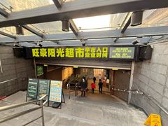 -旺豪阳光超市(友谊阳光城店)