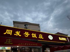-同发号饭庄(复兴路店)