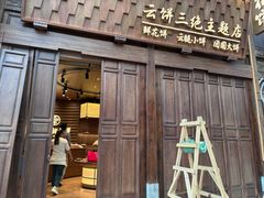 -嘉华鲜花饼·现烤(昆明老街店)