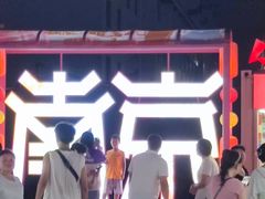 -秦淮礼物(贡院街店)