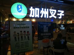 门面-CALIFORKS加州叉子轻食(朝阳门店)