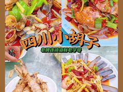 -四川小胡子海鲜(丁村万人海鲜广场店)