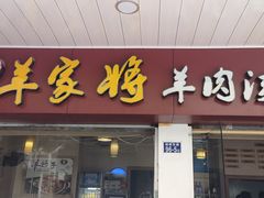 门面-晋商羊家将(十八中店)