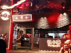 门面-小龙坎火锅(IFS HOT店)