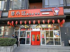 门面-苗小坛酸汤鱼(酒仙桥店)