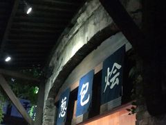 门面-舌尖葱包烩