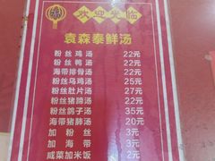 -袁森泰鲜汤(江汉区三民靓汤店)