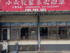 -小六农家乐(崇明西沙湿地店)