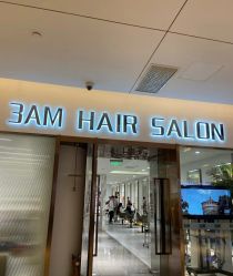 -3AM HAIR SALON烫发染发接发