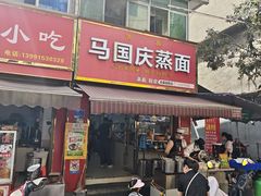 -马国庆蒸面(鼓楼街店)