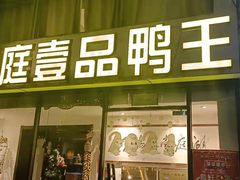 门面-湖庭壹品鸭王·传统北京烤鸭·别墅私房菜·庭院宵夜(江宁店)