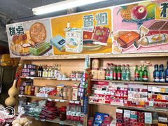 零售区-赵府街副食店