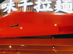 -味千拉面(广州金沙永旺梦乐城店)