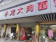 门面-小龙大肉面馆
