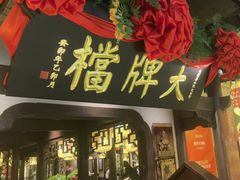 -南京大牌档(中关村领展广场店)