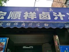 门面-清真·宏顺祥卤汁凉粉(大皮院店)