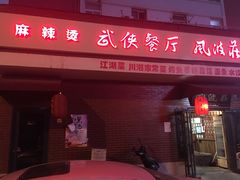 门面-风波庄(石景山店)