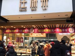 门面-汪保来(杭州解放路店)