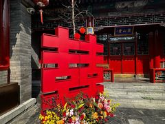-花家怡园(四合院总店)