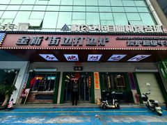 -金新街边打边炉(天安花园店)