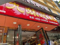 门面-嘉州九妹凤爪(乐山总店)
