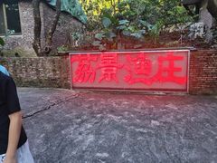 -荔景渔庄