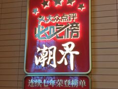 -潮界(凯德晶萃店)