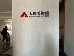 -大连美术馆