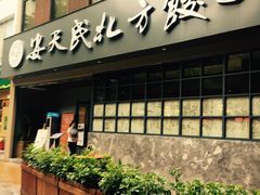 门面-安天民北方饺子(白石洲店)
