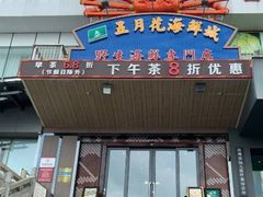 门面-五月花海鲜城