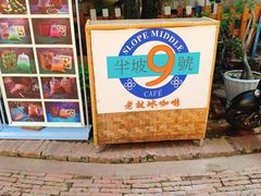 -半坡九号老挝冰咖啡