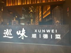 -巡味顺德菜(龙华壹方城店)