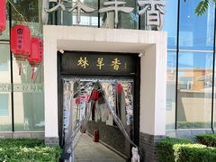 门面-炑羊香烤全羊(西三旗店)