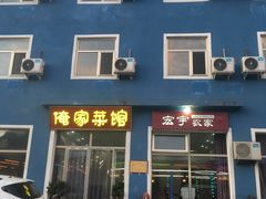门面-俺家菜馆(百里峡店)