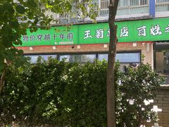 -王菊美食街·王菊面馆(总店)