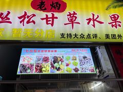 -老炳·七丛松甘草水果