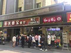 门面-陶记正宗德州扒鸡(科巷店)