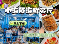 -小海豚•老字号海鲜餐厅(天涯店)