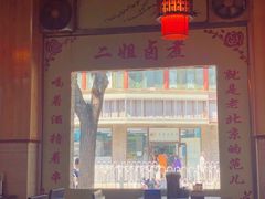 大堂-二姐卤煮(南十里居店)