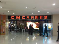 -CMC大光明影城(莲花店)