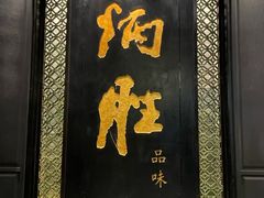 -炳胜品味(珠江新城店)