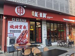 -红东阁东北菜烤肉酒馆(CROSS万象汇店)