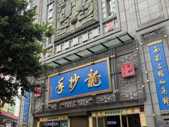 -龙抄手(春熙路总店)