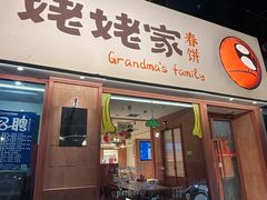 -姥姥家春饼店(惠新东街店)