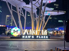 -大族广场Mall&More