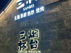 -三杯赤運·中式小酒馆(所城里店)