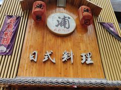 门面-浦·传统日式料理(3 5 1 1 店)